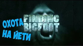 РЕАКЦИЯ ЛЕТСПЛЕЙЩИКОВ НА НАПАДЕНИЕ БИГФУТА ИЗ FINDING BIGFOOT