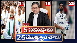 5 Minutes 25 Headlines | Morning News Highlights | 21-06-2021 | hmtv Telugu News