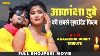 Akanksha Dubey की सबसे सुपरहिट फिल्म  -  Superhit Bhojpuri Film Full Movie 2023 Pahla Pahla Pyar