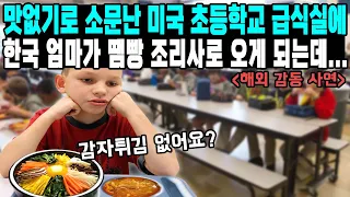 맛없기로 소문난 미국 초등학교 급식실에한국 엄마가 땜빵 조리사로 오게 되는데...(감자튀김 없어요?)