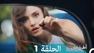 Mosalsal Otroq Babi - 1 انت اطرق بابى - الحلقة