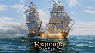 Корсары ККС. Sea Dogs Libertalia (#11) Генерал-губернатор козёл.