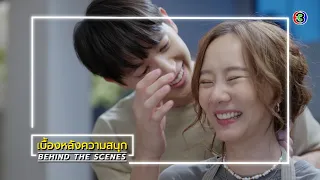 มาตาลดา EP.15 BEHIND THE SCENES | มาตาลดา | Ch3Thailand