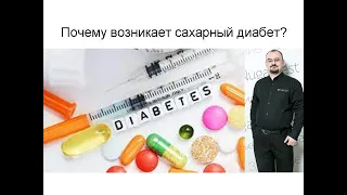 Почему возникает сахарный диабет?