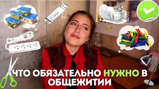 Что ОБЯЗАТЕЛЬНО НУЖНО в общежитии