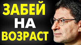 ЗАПОМНИ ! ВОЗРАСТ ЭТО НЕ ГЛАВНОЕ -  НЕ БОЙТЕСЬ НАЧАТЬ СНАЧАЛА ! Михаил Лабковский