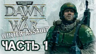 Прохождение Warhammer 40000: Dawn of War – Winter Assault. Часть 1