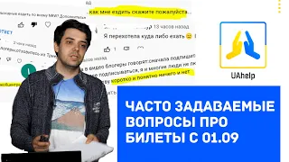 ❗ Часто задаваемые вопросы и распространённые мифы про билеты с 01.09 ❗