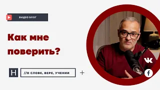 Как мне поверить? | Проповедь. Герман Бем