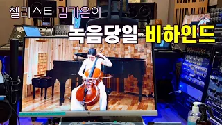 [🇺🇸VLOG] JUILLIARD CELLIST Recording Day | 첼리스트 김가은의 녹음당일, 비하인드, 리허설, 줄리어드