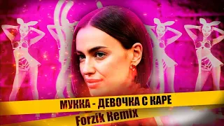 Мукка - Девочка с каре (Remix by Forzik) (Хит Тик Ток)