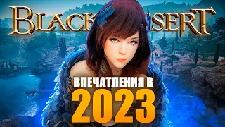 ВЕРНУЛСЯ В BLACK DESERT В 2023 - Всё еще актуальна?