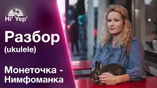 Монеточка - Нимфоманка | Разбор на укулеле