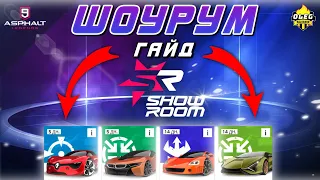 Asphalt 9 : ФОРМАТ SHOWROOM ! Что это и как играть ? Подробный гайд💫