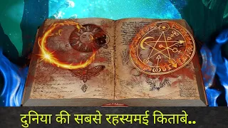 सबसे अजीब किताबें - Exploring Some Enigmatic Books in the world | fact & Vibes