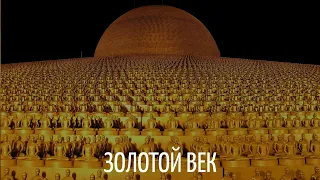 Золотой век. Вкрапление золотого века в кали югу.