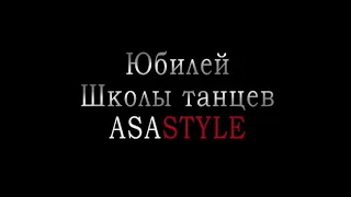 АВАРСКАЯ ЛЕЗГИНКА ASA STYLE 2017 Краснодар