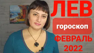 ЛЕВ 🚀 ФЕВРАЛЬ 2022 / Гороскоп от Ольги Демчук