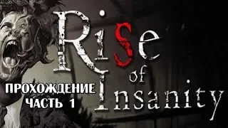 Rise of Insanity #1 -- Начало терапии