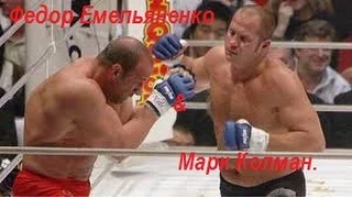 Pride. Федор Емельяненко & Марк Колман