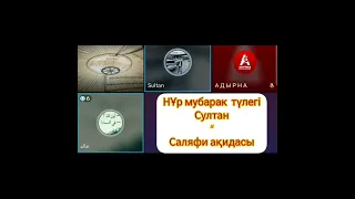 Ақида мәселесіндегі болған сұхбат. Абу Хузеима (сәләфи) мен Сұлтан (матруди).