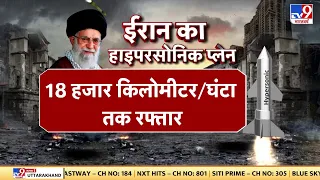 Russia और China के बाद दुनिया का तीसरा Hypersonic देश बना Iran, अमेरिका, इजरायल दोनों परेशान