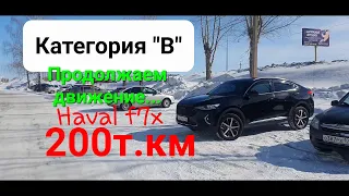 Продолжаем движение... в горах!!! Haval f7x - 200т.км