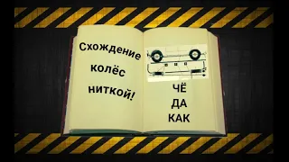 Схождение колёс НИТКОЙ! Ваз классика. Геометрия. Рабочий способ 100%