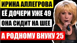 Ирина Аллегрова. Три мужа и одна дочь. Её дочери уже 49, а внуку 25 лет! Смотрите как они выглядят