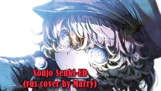 Youjo Senki ED|TV-size(rus cover by Marry )