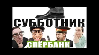 ✅Тупые мошонки из спЁрбанка опять попали на субботник / мошенники звонят по телефону