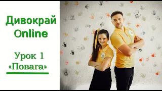 Дивокрай online / Урок 1 «Повага»