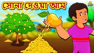 সোনা দেওয়া আম | Rupkothar Golpo | Bengali Story | Bangla Golpo | Koo Koo TV Bengali