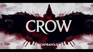 Гарванът - трейлър / The Crow - trailer