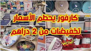 صدمني كارفور تخفيضات ماتخطرش على لبال😱جولة في العروض لي جابو أثمنة خطيرة وهميزات👌🏼 solde carrefour