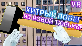 ХИТРЫЙ ПОБЕГ ИЗ НОВОЙ ТЮРЬМЫ ВР ( Prison Boss VR )