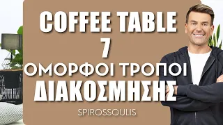 Coffee Table - 7 Όμορφοι Τρόποι Διακόσμησης | Διακόσμηση Σπιτιού | Σπύρος Σούλης