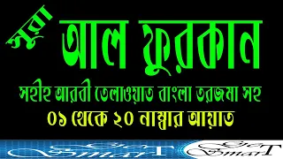 সুরা আল ফুরকান । surah al furqan with bangla translation (Verses 01-20). Surah 25