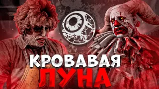 Новый Ивент Кровавая Луна Dead by Daylight