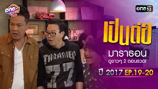 "เป็นต่อ2017" EP.19 - 20 ดูกันแบบยาวๆ | oneมาราธอน | one31