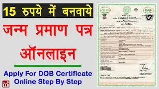 How to Apply for Birth Certificate Online - जन्म प्रमाण पत्र कैसे बनवाये