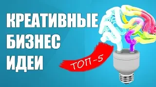 Креативные Бизнес Идеи. Топ-5 Идей Бизнеса