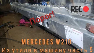 Mercedes W210 сварка порога из утиля в машину часть 5.