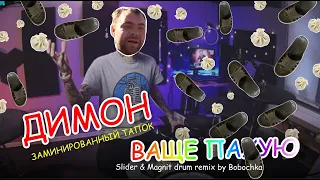 Димон aka "заминированный тапок" - Даже дверь открыта (Slider & Magnit drum remix by Bobochka)