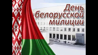 Видеопоздравление "С Днём милиции!"