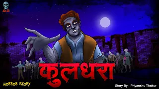 Kuldhara - कुलधरा | Kuldhara ka Bhoot | Bhootiya Gaav | Horror Stories Bhooto ki Kahani| Skull Tales