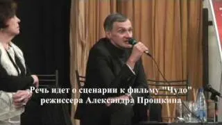 Юрий Арабов о фильме "Чудо" (Miracle Arabov Proshkin)