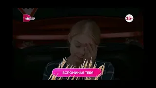 Вспоминая тебя 1-4 серия