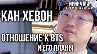СЕЗОН KPOP- Продюсер BTS Кан Хе Вон И ЕГО ОТНОШЕНИЕ К BTS