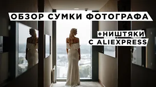 Обзор сумки фотографа Ништяки с Aliexpress которые должны быть у всех